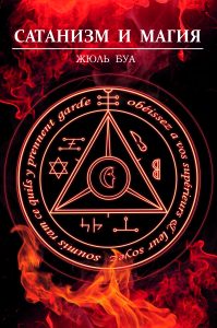Сатанизм и магия