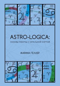 Astro-logica: основы работы с натальной картой
