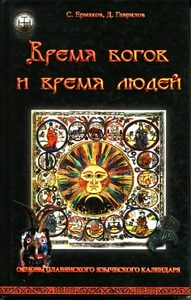 Время богов и время людей. Основы славянского языческого календаря