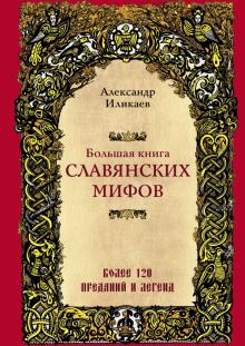 Большая книга славянских мифов %% обложка