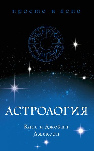 Астрология Обложка