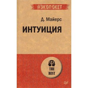 

Интуиция