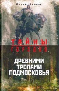 Бурлак Вадим Никласович - Древними тропами Подмосковья