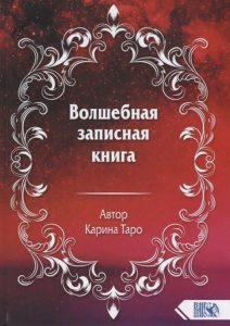 

Волшебная записная книга. 2020год