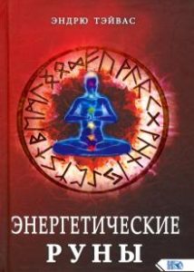 

Энергетические руны