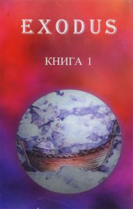 

ИСХОД. Книга 1. Послание иерархов группе русских учеников