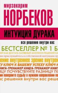 

Интуиция дурака