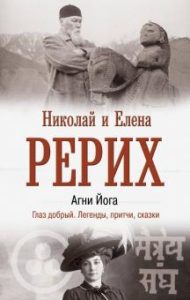 

Агни Йога. Глаз добрый. Легенды, притчи, сказки