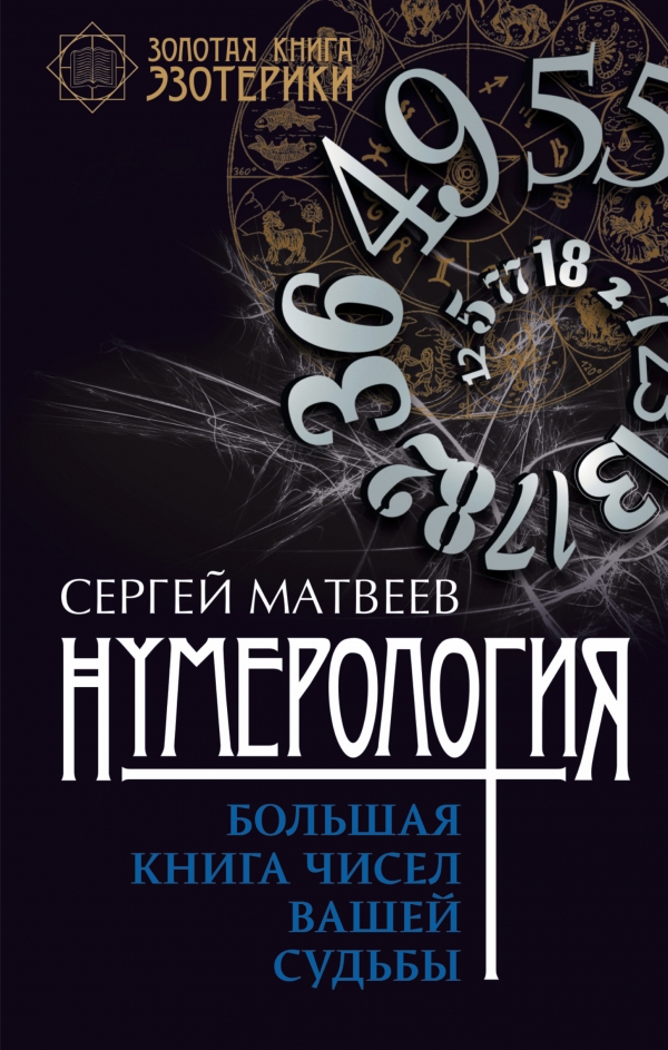 Нумерология. Большая книга чисел вашей судьбы %% обложка