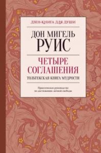 

Четыре соглашения. Тольтекская книга мудрости