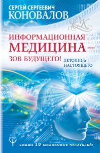 

Лучшее.Информационная медицина - зов будущего! Летопись настоящего