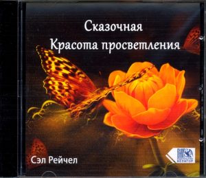 Сказочная красота просветления. CD диск