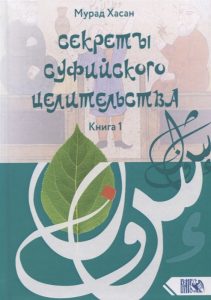 Секреты суфийского целительства. Книга I от Magic-kniga