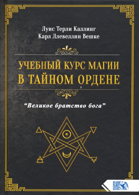 Учебный курс магии в тайном ордене Великое братство Бога %% обложка