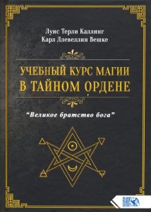 Учебный курс магии в тайном ордене Великое братство Бога от Magic-kniga