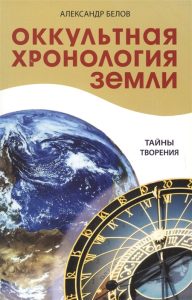 Белов Александр - Оккультная хронология Земли. Тайны творения
