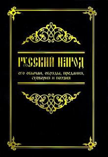 Русский народ, его обычаи, обряды, предания, суеверия и поэзия %% обложка