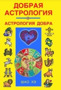 

Добрая астрология. Астрология добра