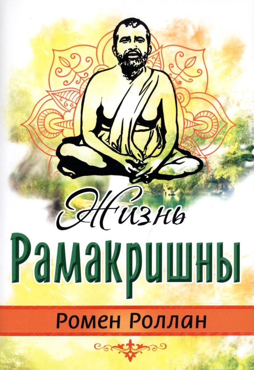 Жизнь Рамакришны %% 