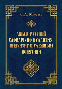 Англо-русский словарь по буддизму, индуизму и смежным понятиям        