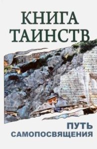 

Книга таинств. Путь самопосвящения