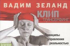 

Клип-Трансерфинг.Принципы управления реальностью