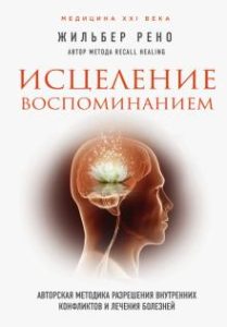 

Исцеление воспоминанием