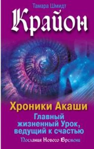 

Крайон. Хроники Акаши. Главный жизненный Урок, ведущий к счастью