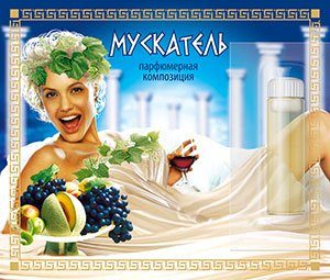 

Мускатель