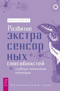 

Развитие экстрасенсорных способностей: глубокое понимание интуиции (2 шт.)