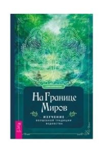 

На границе миров: изучение волшебной традиции ведовства