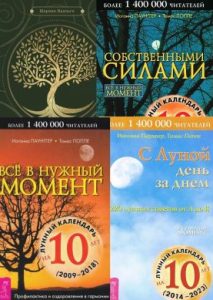 Комплект: Кельтские ритуалы. Все в нужный момент. Собственными силами. С Луной день за днем
