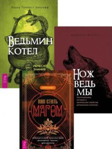 

Комплект: Как стать магом. Ведьмин котел. Нож ведьмы