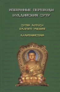 Избранные переводы буддийских сутр