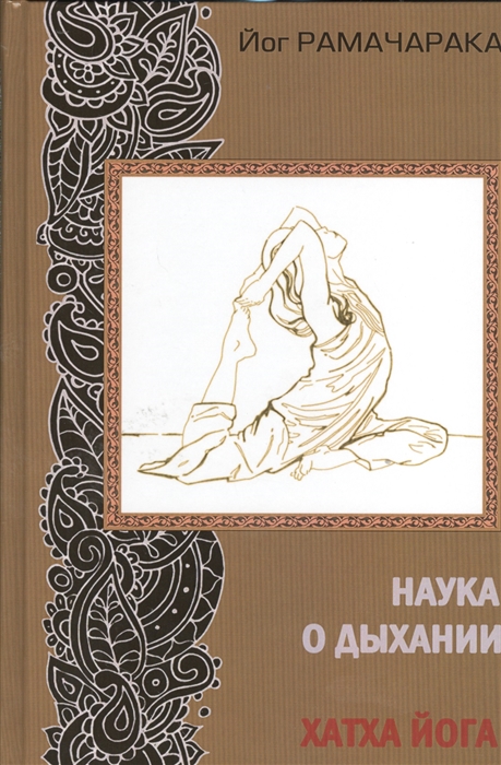 Наука о дыхании индийских йогов. Хатха йога Обложка