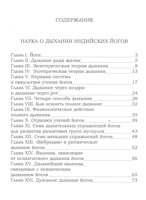 Наука о дыхании индийских йогов. Хатха йога Содержание 1