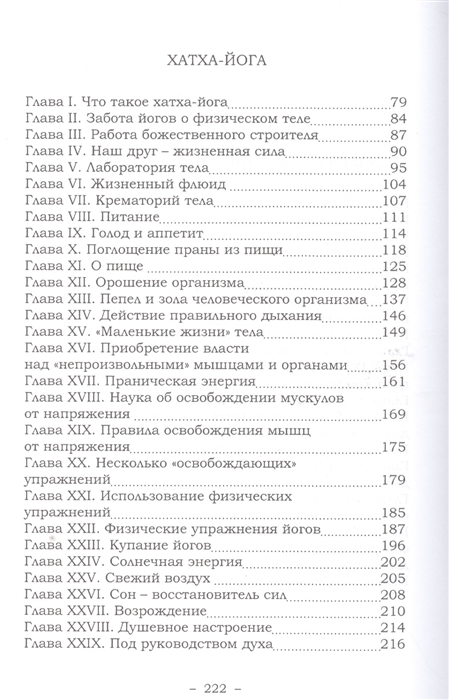 Наука о дыхании индийских йогов. Хатха йога Содержание 2