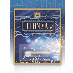 

Стимул. Для работы за компьютером