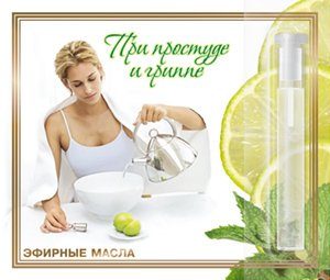 

Эфирные Масла При Простуде