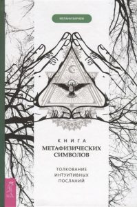 

Книга метафизических символов: толкование интуитивных посланий