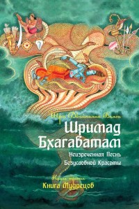Шримад Бхагаватам. Книга 3. Неизреченная Песнь Абсолютной Красоты %% обложка
