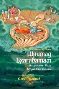 

Шримад Бхагаватам. Книга 3. Неизреченная Песнь Абсолютной Красоты