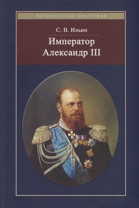 Император Александр III %% Обложка