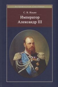 Император Александр III от Magic-kniga