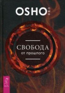 Ошо (Osho) - Шри Раджниш - Свобода от прошлого