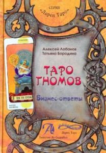 Книга «Таро Гномов. Бизнес ответы»