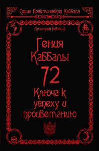 

72 Гения Каббалы