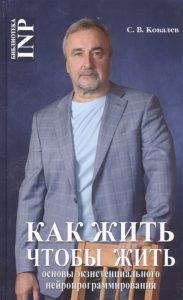 

Как жить, чтобы жить, или Основы экзистенциального нейропрограммирования