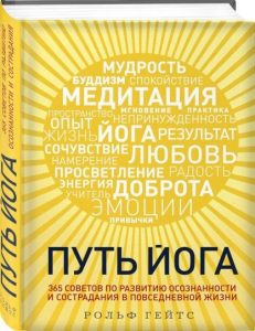

Путь йога. 365 советов по развитию осознанности и сострадания