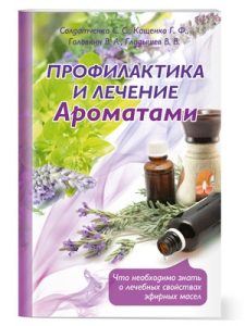 Брошюра Профилактика и лечение заболеваний  ароматами